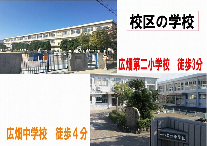 姫路市広畑区高浜町学校
