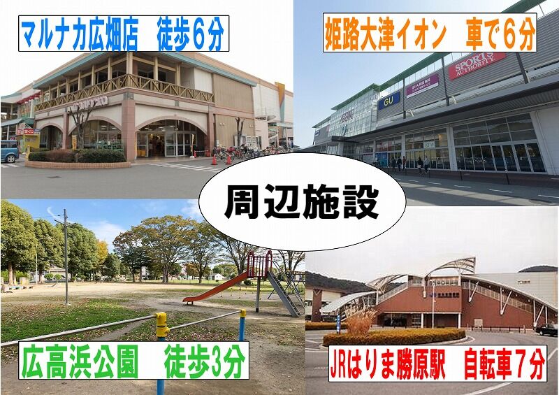 姫路市広畑区高浜町周辺施設