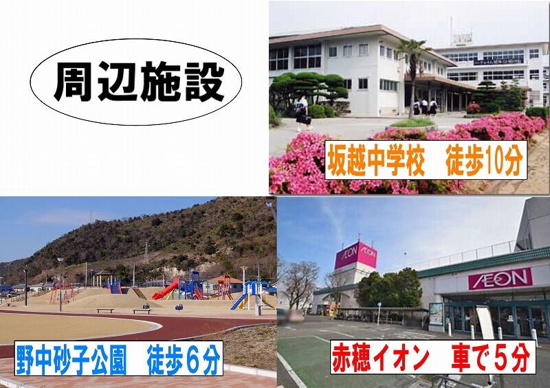 赤穂市砂子周辺施設