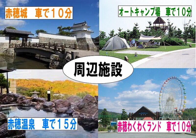 赤穂市砂子周辺施設