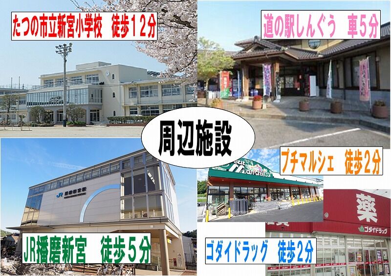 たつの市新宮町新宮周辺施設