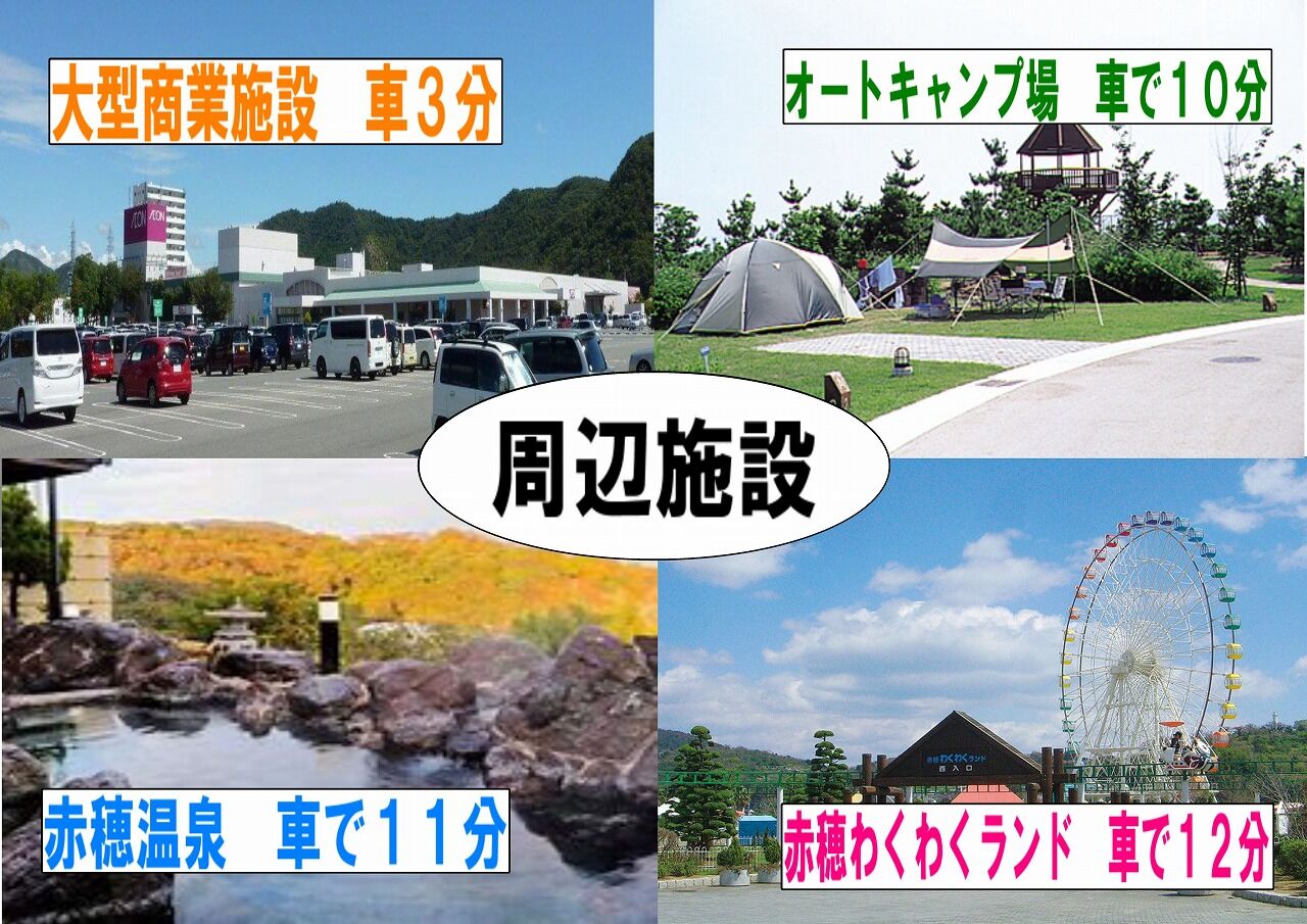 赤穂市南野中周辺施設