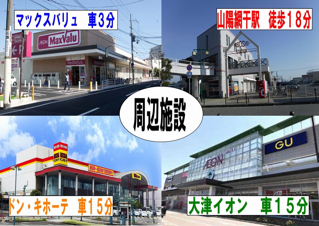 姫路市網干区新在家