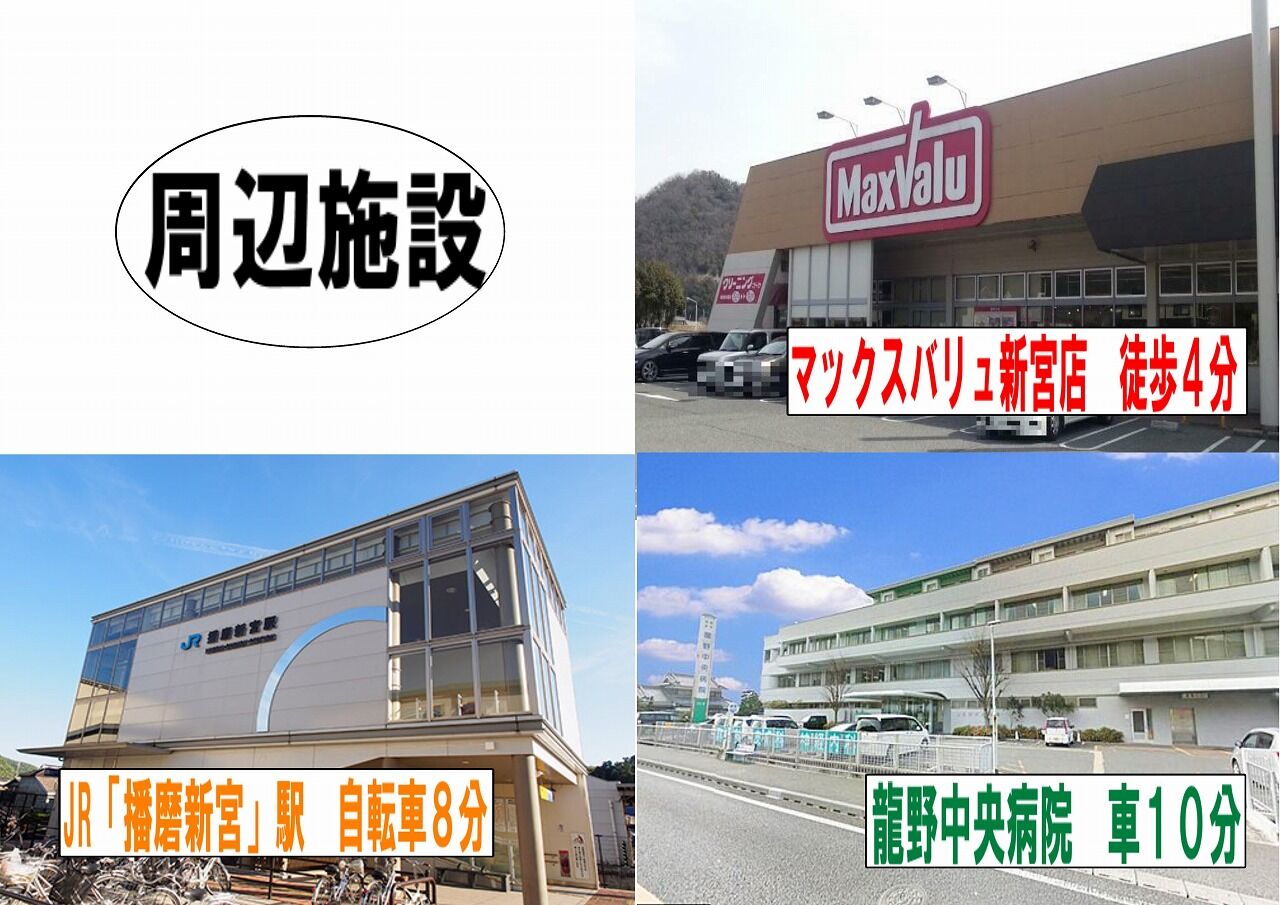 たつの市新宮町井野原周辺施設