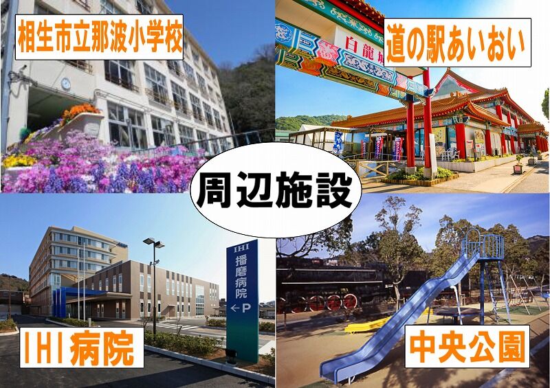 相生市那波西本町