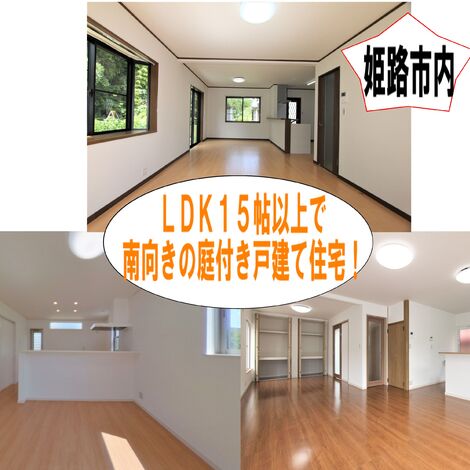 庭付き・LDK15帖以上