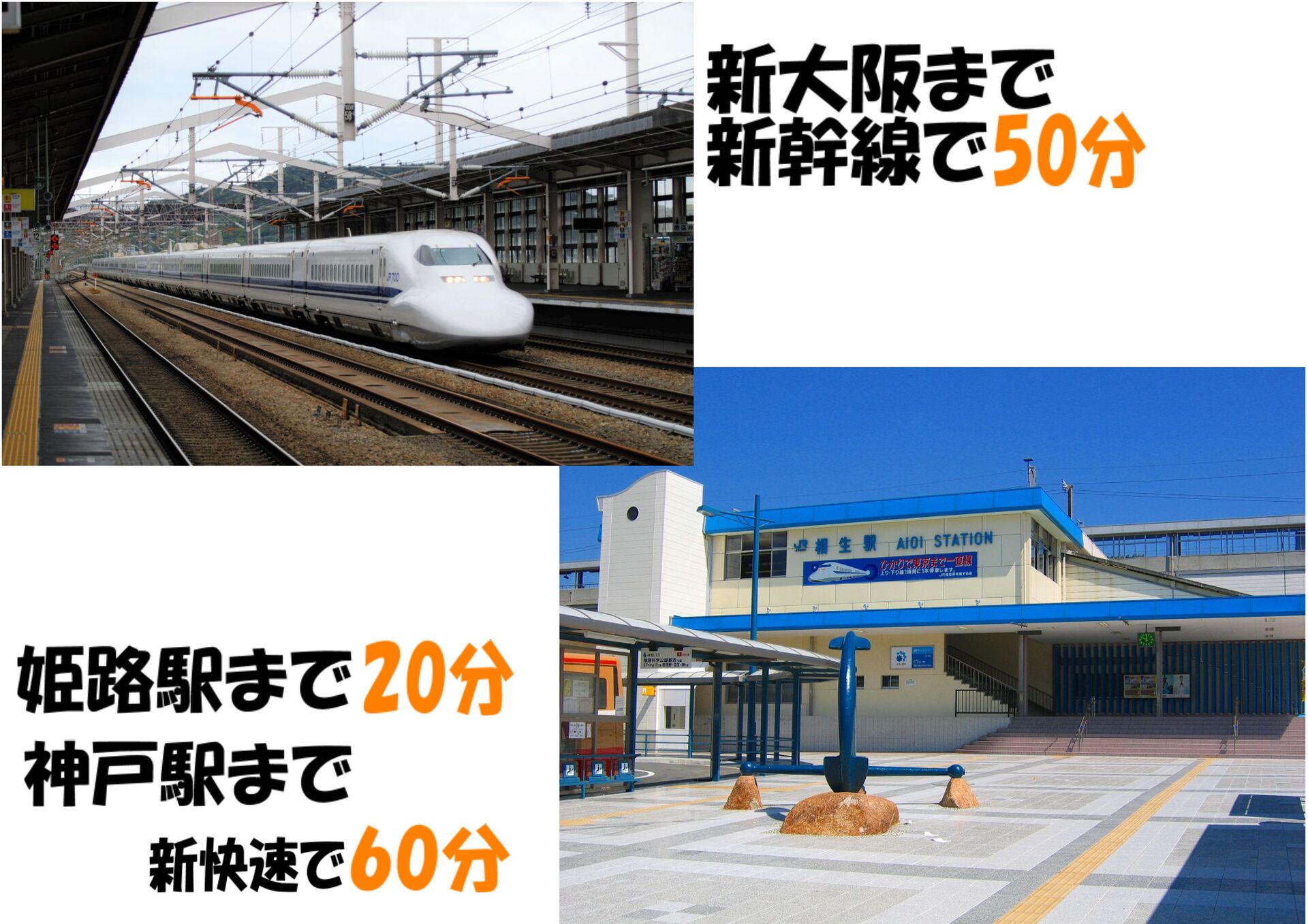 相生市交通機関