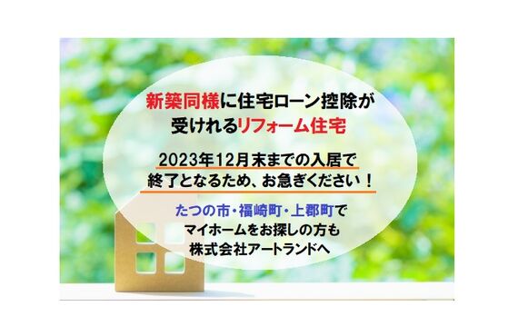 『2023年入居で新築同様に住宅ローン控除13年のリフォーム住宅』たつの市/福崎町/上郡町の住宅も株式会社アートランド