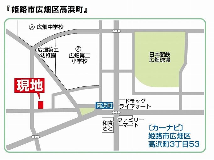 姫路市広畑区高浜町
