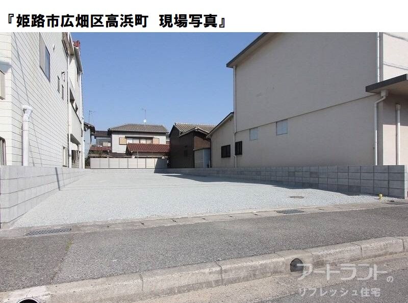 姫路市広畑区高浜町３丁目　現場写真