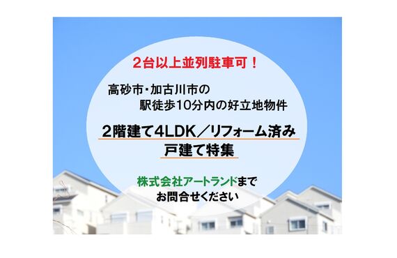 『2台以上並列駐車可の2階建て4LDK特集』高砂市/加古川市で駅徒歩10分内のリフォーム済み住宅は株式会社アートランド