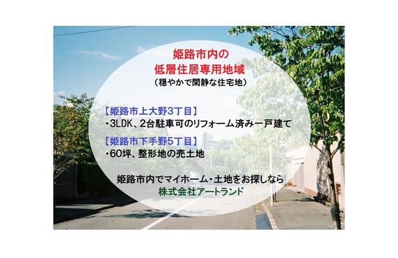 『姫路市内の低層住居専用地域にある中古住宅/売土地』3LDKリフォーム済み戸建て/60坪整形地なら株式会社アートランド