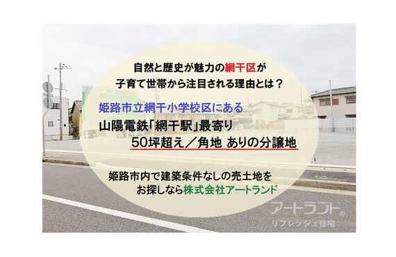 『網干小学校区の分譲地』50坪超え/角地あり！建築条件なし/上下水道引き込み済みの売土地なら株式会社アートランド