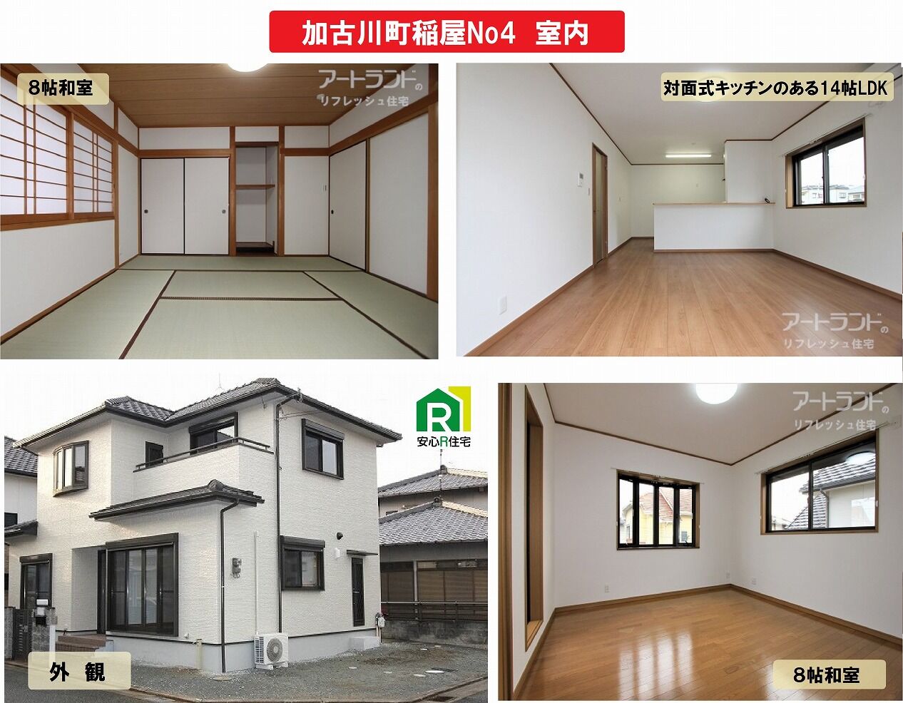 加古川町稲屋No4　安心R付