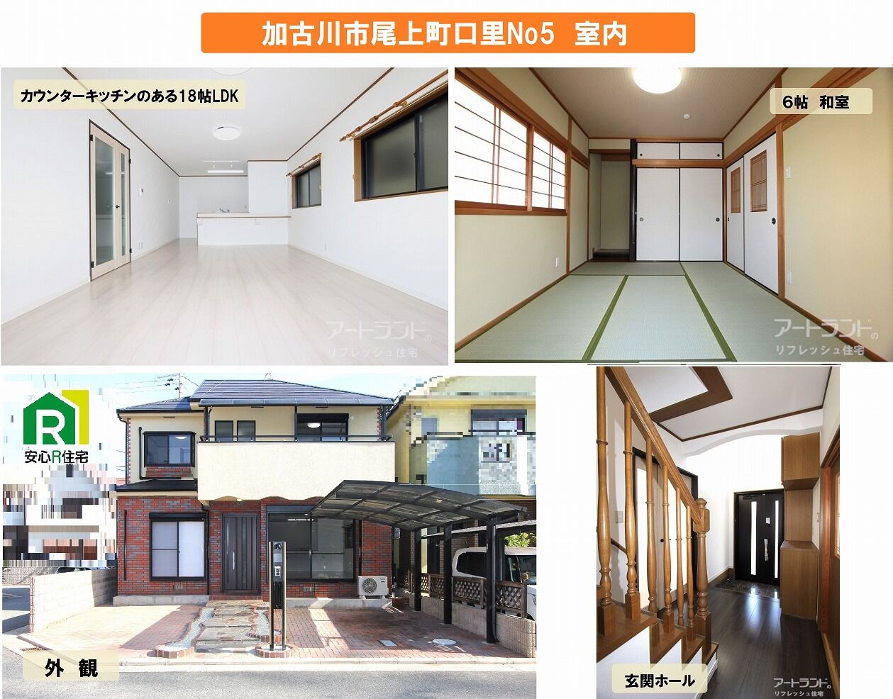 加古川市口里　安心R付