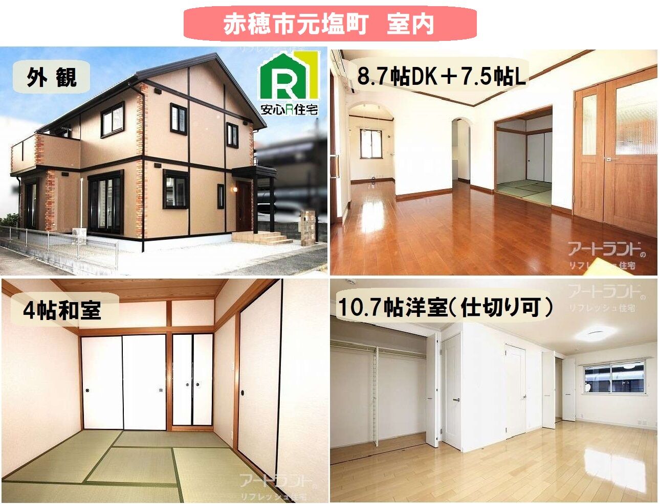 室内　安心R