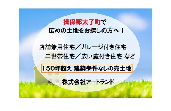 『揖保郡太子町/太田小学校徒歩3分の150坪売土地』店舗兼用住宅/ガレージ付き/2世帯住宅も可！株式会社アートランドへ