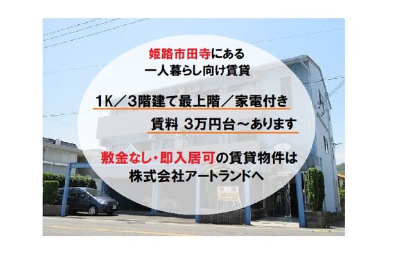 『姫路市田寺/1K・家電付き』3階建て最上階/敷金なし/即入居可！姫路市内の賃貸をお探しなら株式会社アートランド