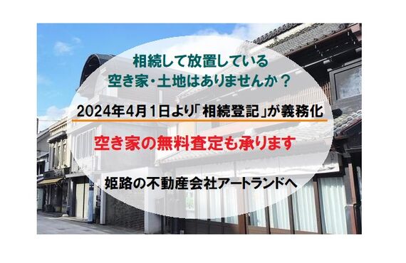 2024年4月1日より相続登記義務化施行に！空き家対策もより強化。姫路で不動産の買取無料査定なら株式会社アートランド