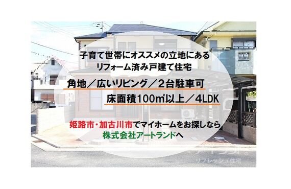 『姫路/加古川市の角地・広いリビング戸建て特集』4LDK/2台駐車/2000万円台のリフォーム住宅は株式会社アートランド