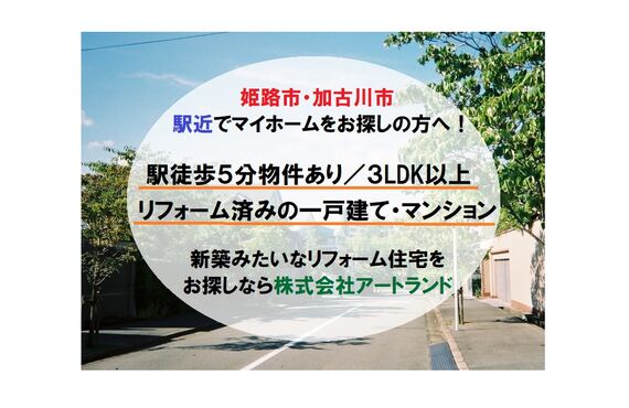 『駅徒歩15分内のリフォーム済み中古戸建て/マンション』JR「野里駅」山電「白浜の宮/浜の宮駅」株式会社アートランド