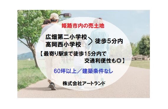 『広畑第二/高岡西小学校 徒歩5分内の売土地特集』駅まで徒歩15分内/60坪超え/整形地の売地なら株式会社アートランド
