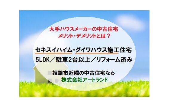 《耐震性の高いハウスメーカー住宅》セキスイハイム/ダイワハウスのリフォーム済み住宅！姫路の株式会社アートランド