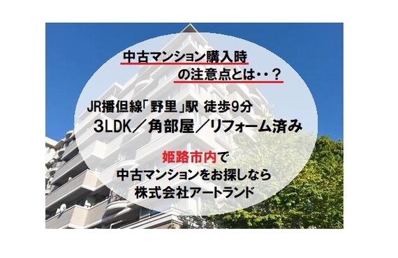 《中古マンション購入の注意点》JR野里駅徒歩9分/3LDK/角部屋/大規模修繕工事済みマンションなら株式会社アートランド