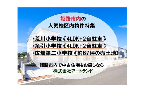 『姫路市内の人気校区内物件』荒川/糸引/広二小学校区内のリフォーム済み一戸建て・売土地特集！株式会社アートランド