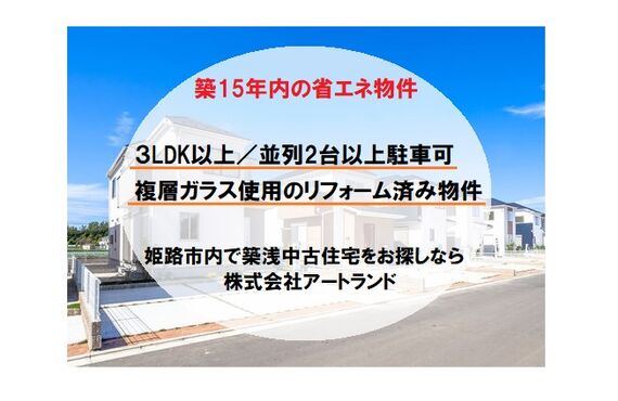『築15年内の省エネ性が高い一戸建て特集』3LDK以上/並列2台以上/ペアガラス/リフォーム済み！株式会社アートランド