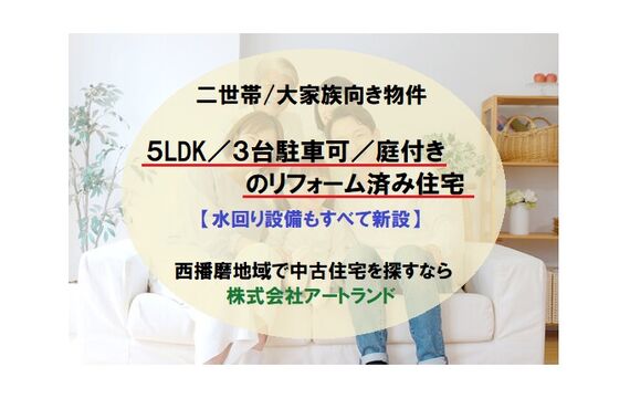 『二世帯/大家族向きの5LDK住宅』3台駐車可/庭付き/水回りもすべて新設リフォーム済み！株式会社アートランド