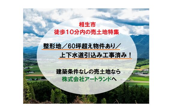 『相生市 駅徒歩10分内の売土地特集』60坪超え/整形地/上下水道引込み済み!建築条件なしの売地は株式会社アートランド