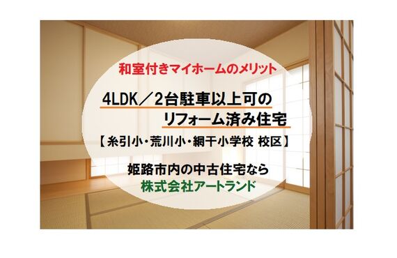 『リビング続きの和室付』糸引小・荒川小・網干小学校区/4LDK/駐車2台以上/リフォーム済み住宅は株式会社アートランド