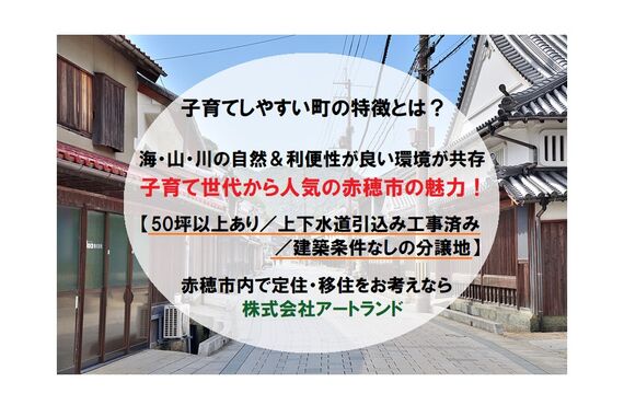 「子育てしやすい町の特徴とは」赤穂市の区画整理地内/50坪以上/建築条件なしの分譲地なら株式会社アートランド