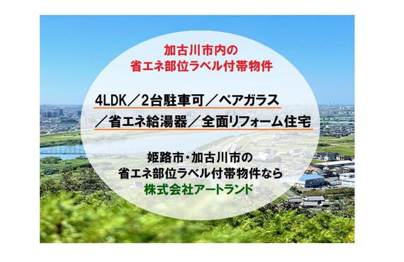 〈加古川市内の省エネ部位ラベル付帯物件〉ペアガラス/省エネ給湯器/全面リフォーム済み4LDKは株式会社アートランド