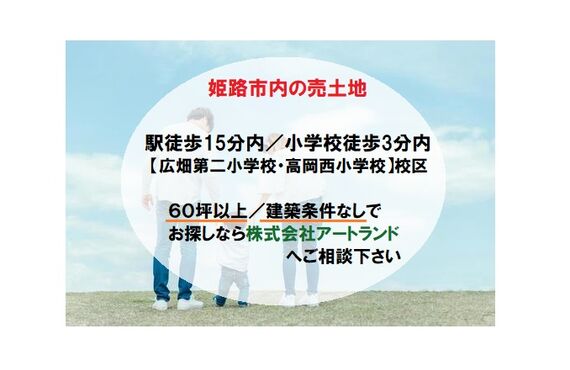 『姫路の駅徒歩15分内/小学校徒歩3分の売土地』60坪以上/建築条件なし/閑静な住宅地でお探しなら株式会社アートランド