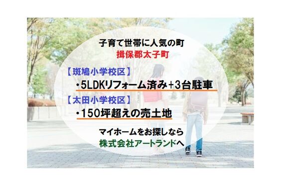 『揖保郡太子町/斑鳩小学校・太田小学校校区』5LDKリフォーム住宅/150坪超えの売土地なら株式会社アートランド