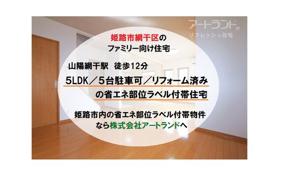 【姫路市/山陽網干駅最寄り】5LDK/5台駐車/ペアガラス/オール電化/リフォーム済み一戸建て住宅は株式会社アートランド