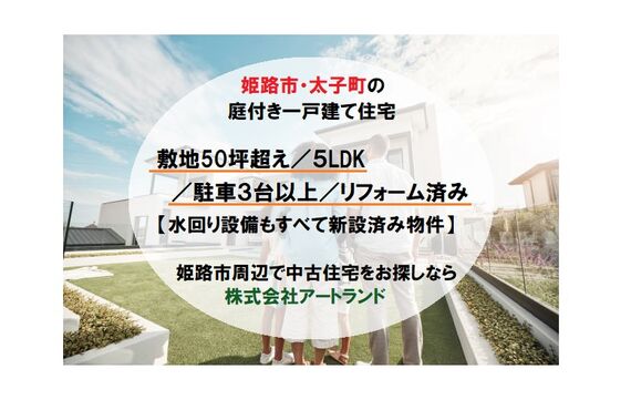 『敷地50坪以上で3台以上駐車/庭付きマイホーム』5LDK/リフォーム済み!姫路市周辺で家を探すなら株式会社アートランド