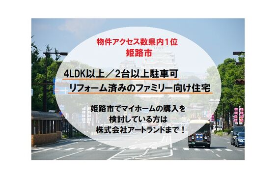 『姫路市内のリフォーム済み中古住宅』4LDK以上/2台以上駐車/即入居可のファミリー向け戸建ては株式会社アートランド