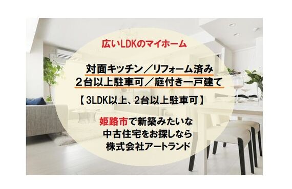 『姫路/16～20帖LDKのリフォーム済み中古住宅』対面キッチン/駐車2台以上/庭付き一戸建て住宅は株式会社アートランド