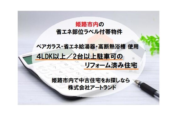 『姫路市の省エネ部位ラベル付帯物件』ペアガラス/省エネ給湯器付！4LDK以上/リフォーム済み住宅は(株)アートランド