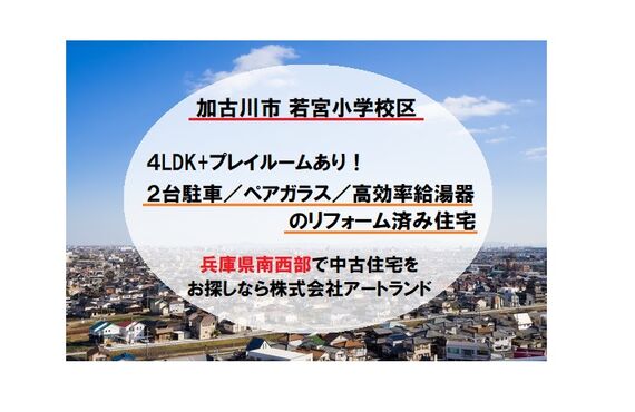 【加古川市/若宮小学校 徒歩9分】4LDK/省エネ部位ラベル付帯/オール電化のリフォーム済み住宅は株式会社アートランド