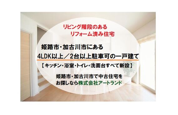 「リビング階段のあるリフォーム済み住宅」4LDK以上/駐車2台以上/水回り設備新設の中古住宅なら株式会社アートランド