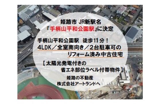 『JR新駅・手柄山平和公園駅に決定！』駅徒歩11分の4LDK・2台駐車可のリフォーム済み住宅は株式会社アートランド