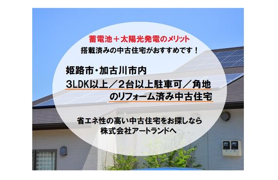 〈姫路/加古川市の蓄電池付き太陽光発電搭載物件〉陽当たり良い角地/リフォーム済み中古住宅なら株式会社アートランド
