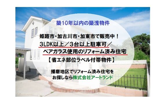 〈姫路/加古川/加東市の築10年内築浅物件〉3LDK以上/3台以上駐車/保証付きリフォーム済み住宅は株式会社アートランド
