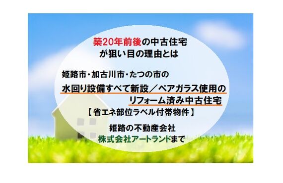 「築年数で中古住宅を選ぶメリットと注意点」姫路/加古川/たつの市のリフォーム済み戸建てなら株式会社アートランド