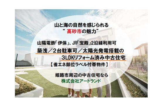 【山電「伊保」JR「宝殿」2沿線利用可の築浅3LDK】2台駐車可/リフォーム済み/太陽光発電搭載なら株式会社アートランド