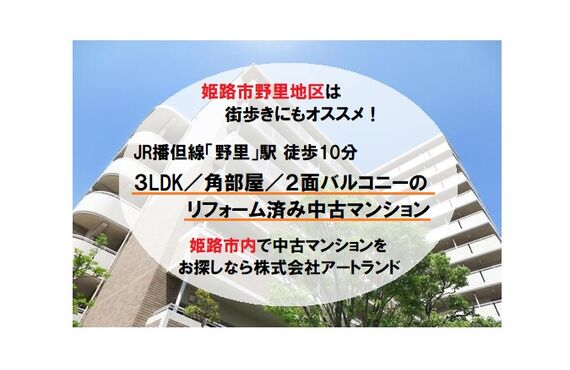 《姫路市の城下町 野里地区》JR野里駅徒歩10分内/リフォーム済み中古マンション/角部屋なら株式会社アートランド